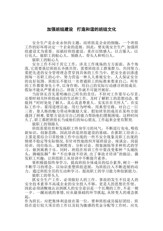 加强班组建设---打造和谐的班组文化