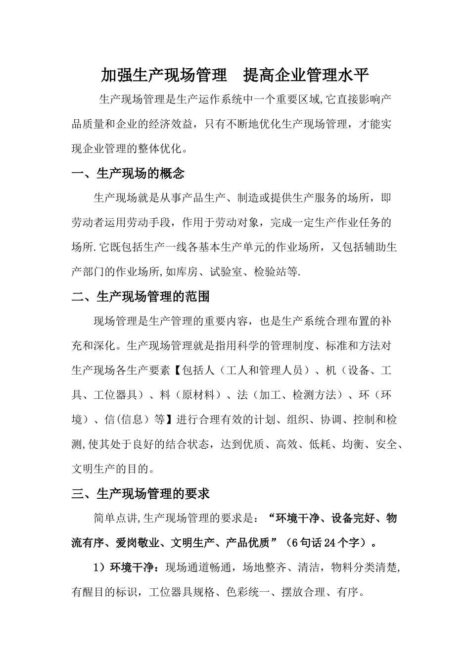 加强生产现场管理-提高企业管理水平_第1页