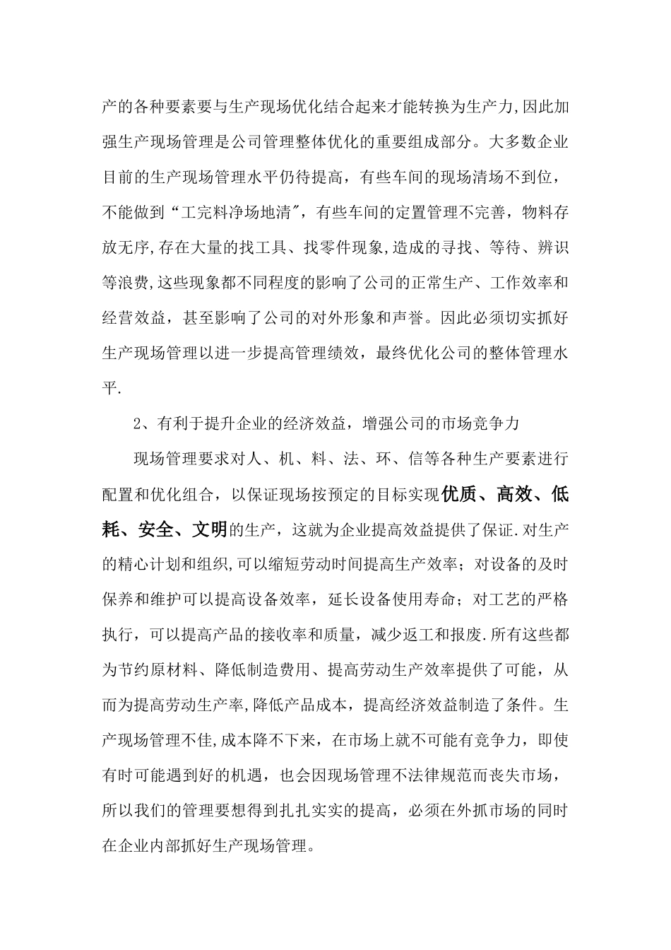 加强生产现场管理-提高企业管理水平_第3页