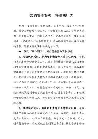 加强督查督办--提高执行力