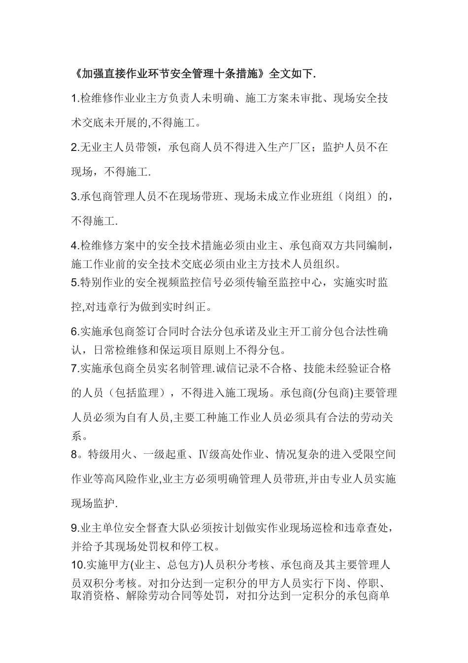加强直接作业环节安全管理十条措施_第1页