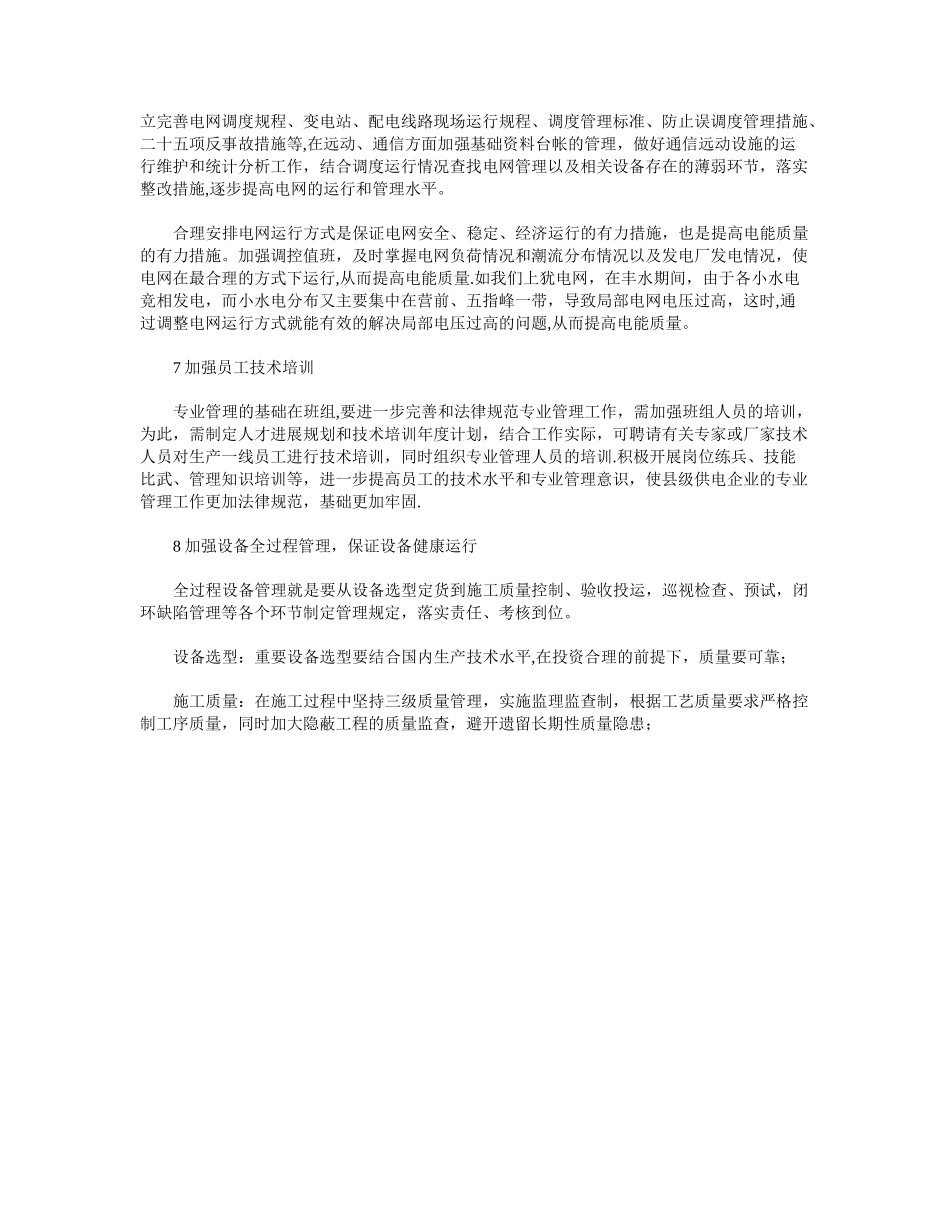 加强电能质量管理对策分析_第3页