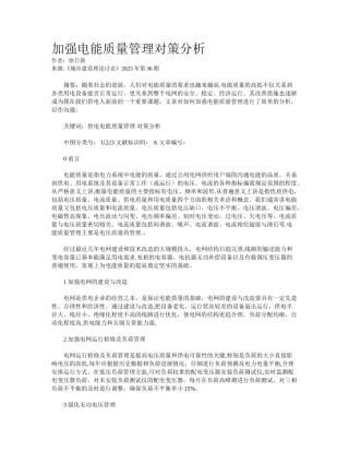 加强电能质量管理对策分析