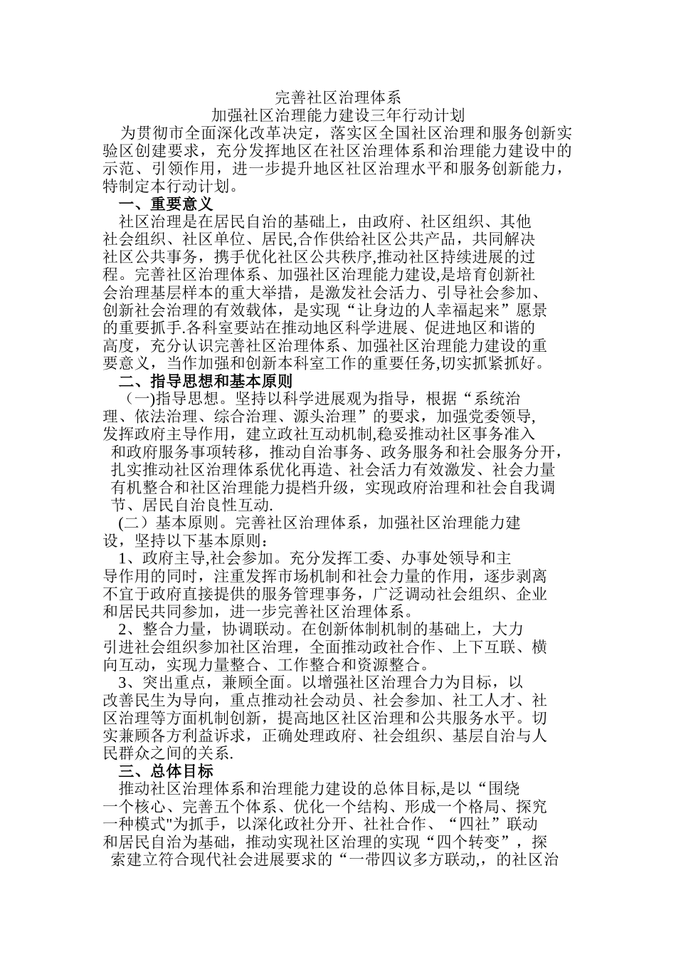 加强社区治理能力建设行动计划_第1页