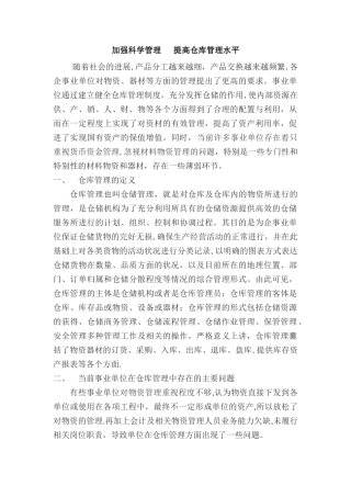 加强科学管理---提高仓库管理水平