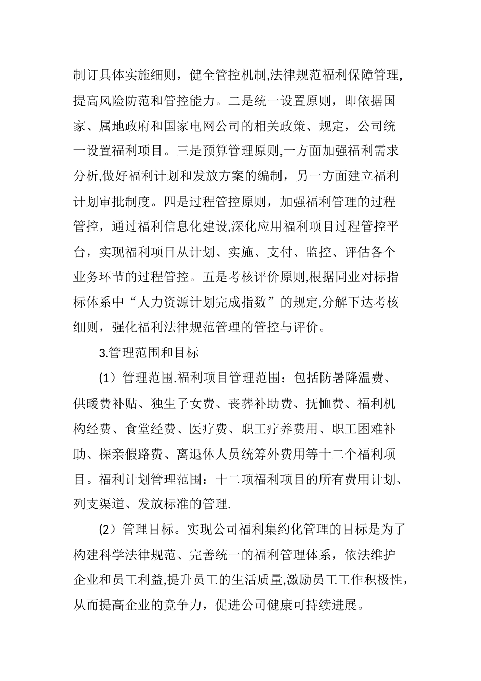 加强福利计划管控--规范福利管理_第2页