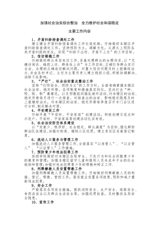 加强社会治安综合整治--全力维护社会和谐稳定