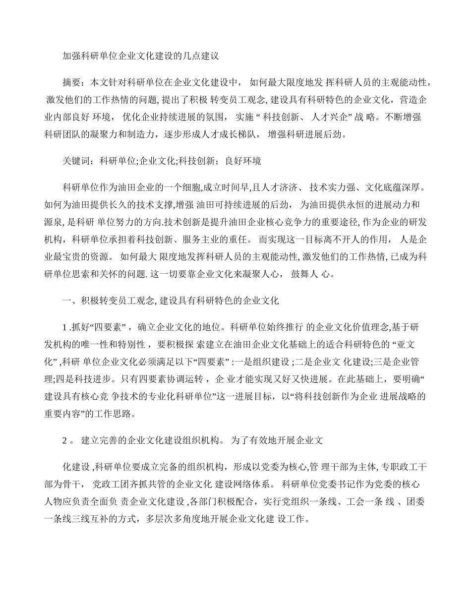加强科研单位企业文化建设的几点建议_第1页