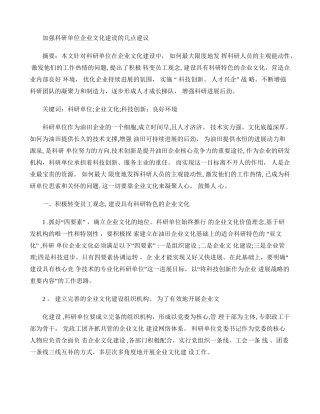 加强科研单位企业文化建设的几点建议