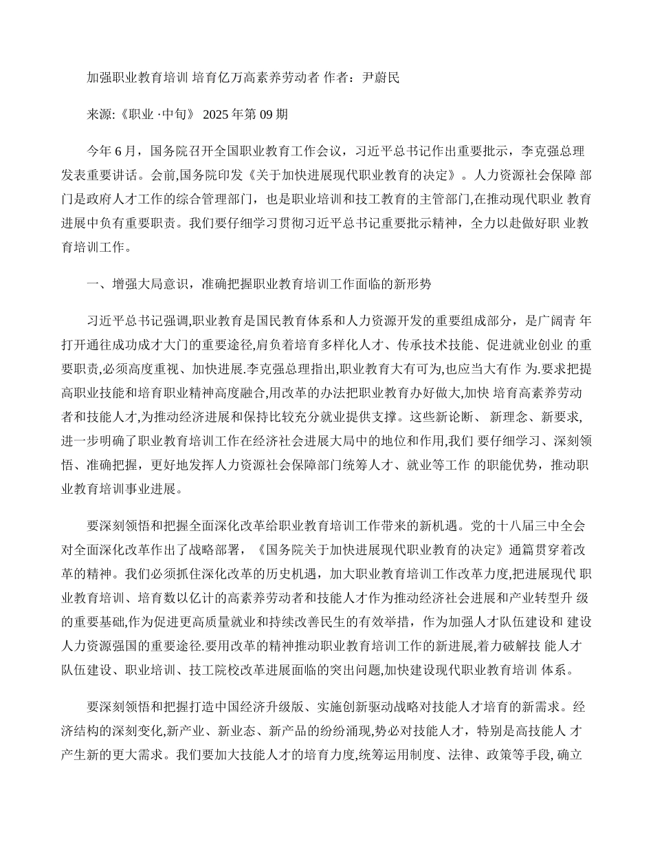 加强职业教育培训培养亿万高素质劳动者_第1页