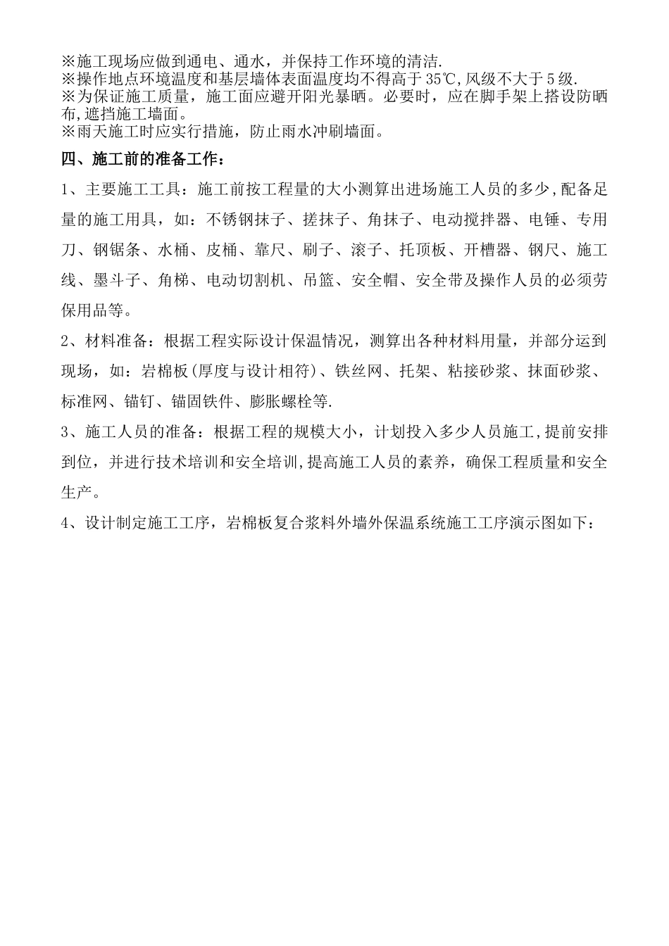 加强网-岩棉薄抹灰板外墙外保温施工方案_第2页
