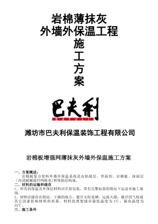 加强网-岩棉薄抹灰板外墙外保温施工方案