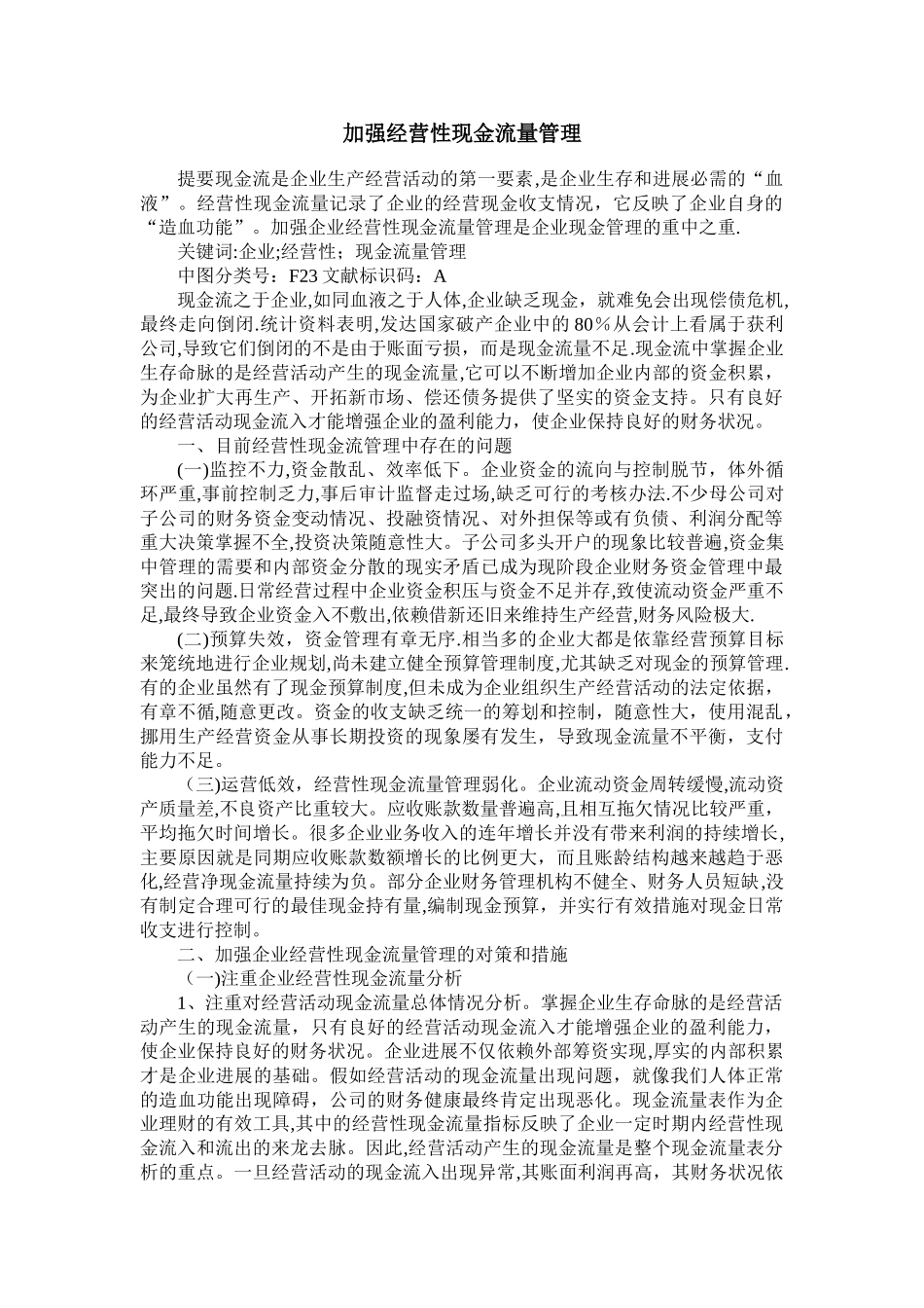 加强经营性现金流量管理_第1页