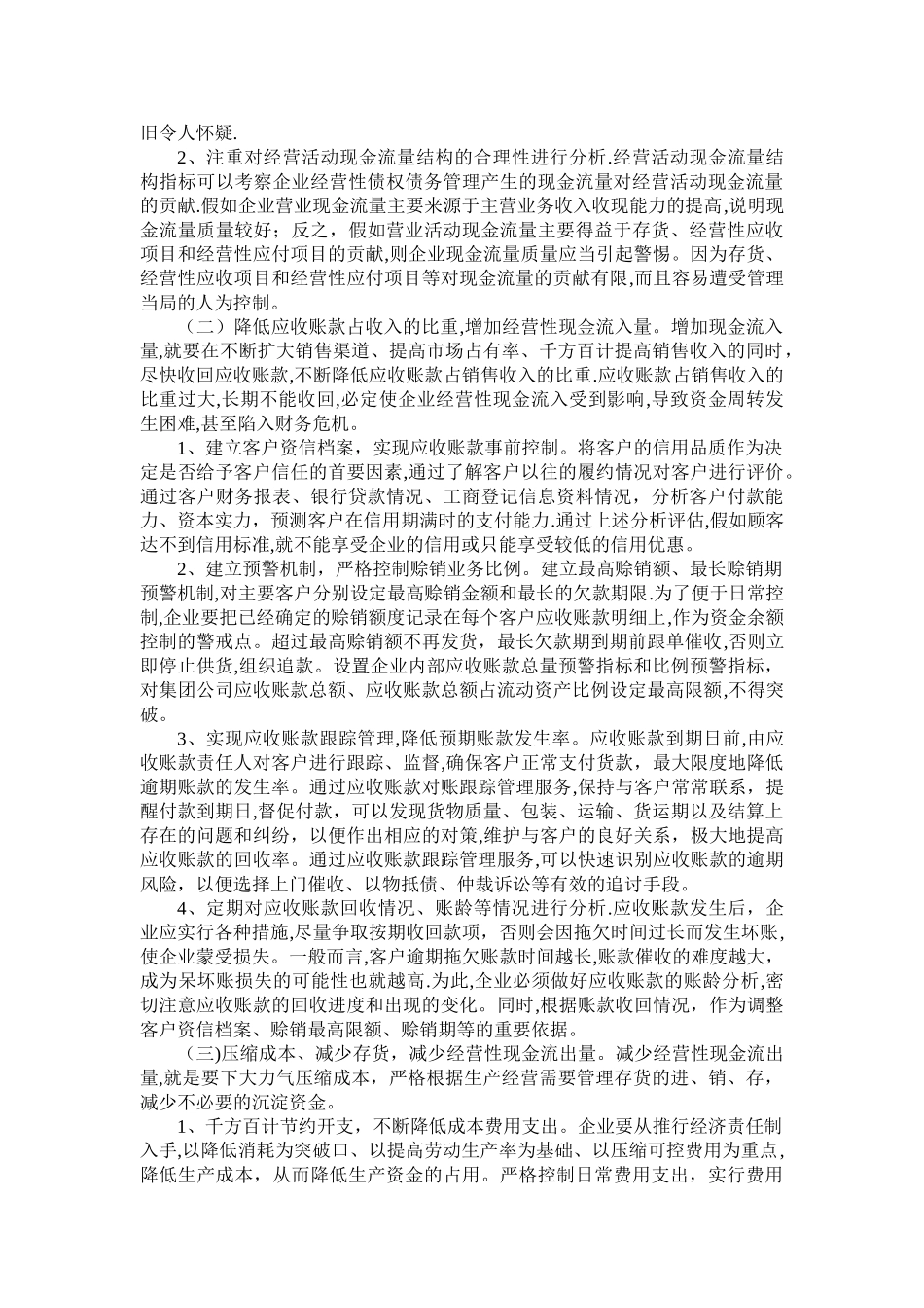 加强经营性现金流量管理_第2页