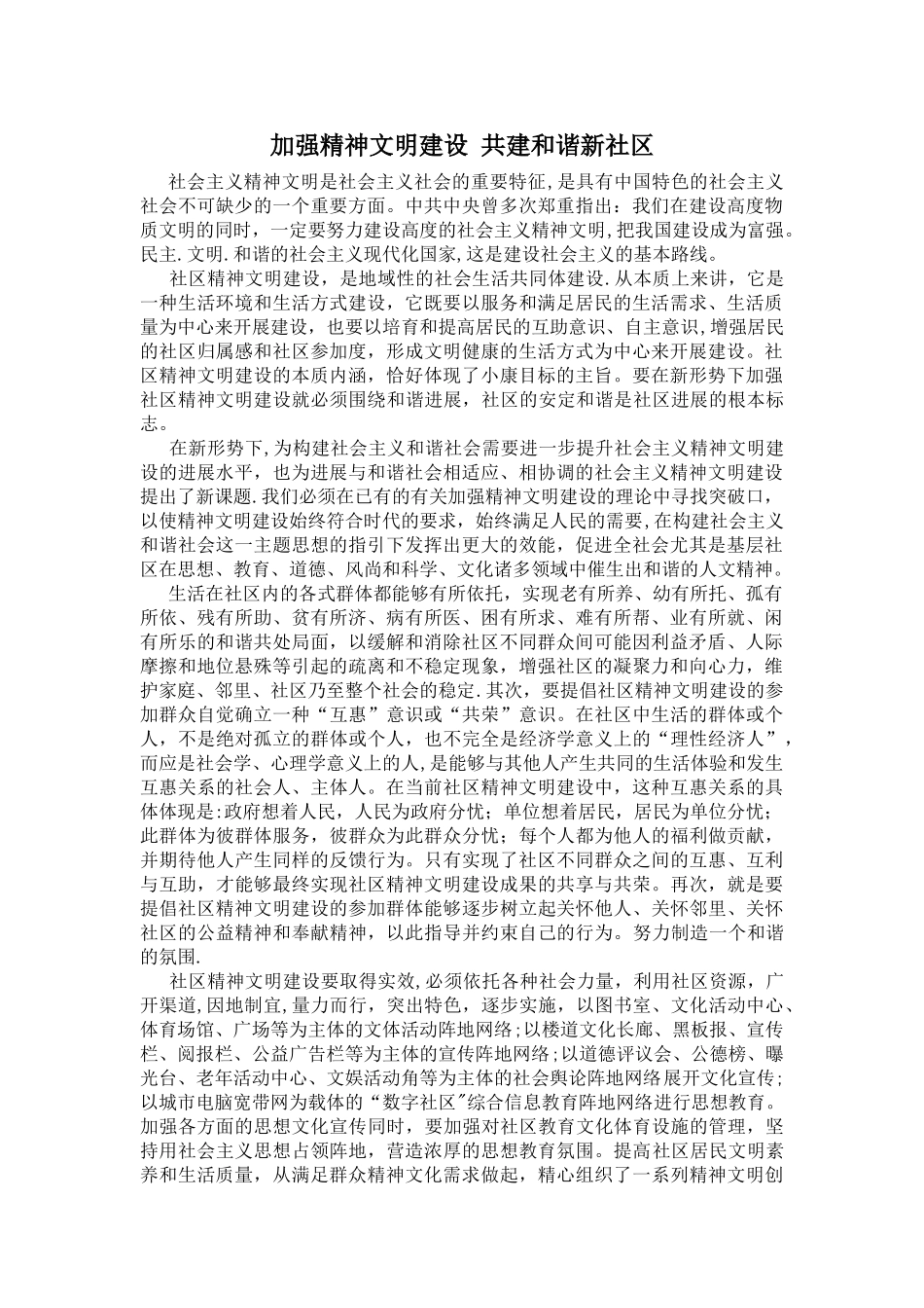 加强精神文明建设-共建和谐新社区_第1页