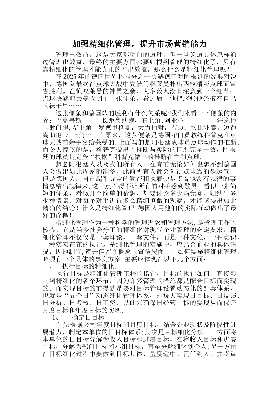 加强精细化管理-提升市场营销能力1_第1页