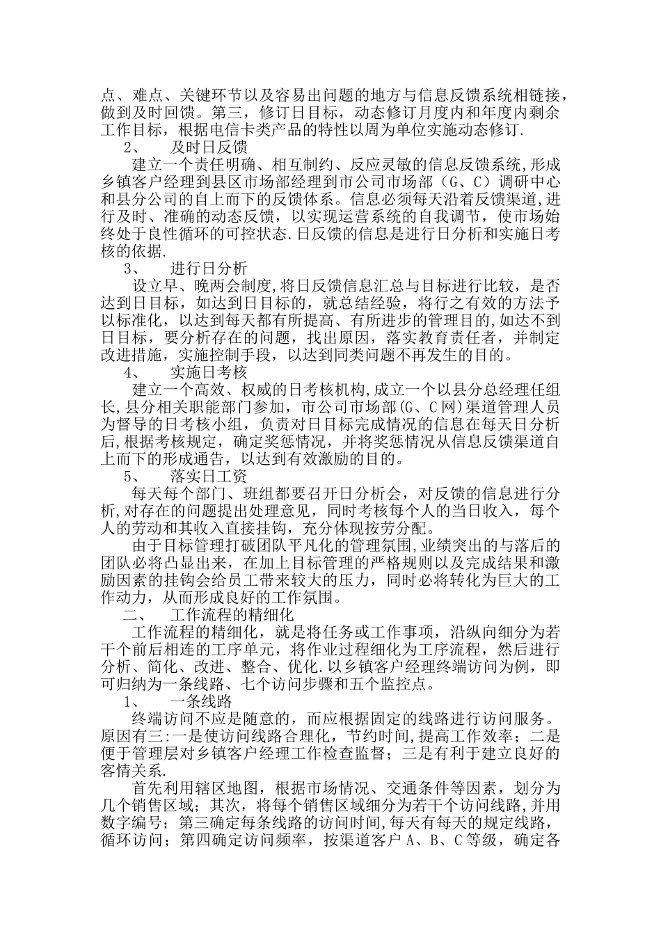 加强精细化管理-提升市场营销能力1_第2页