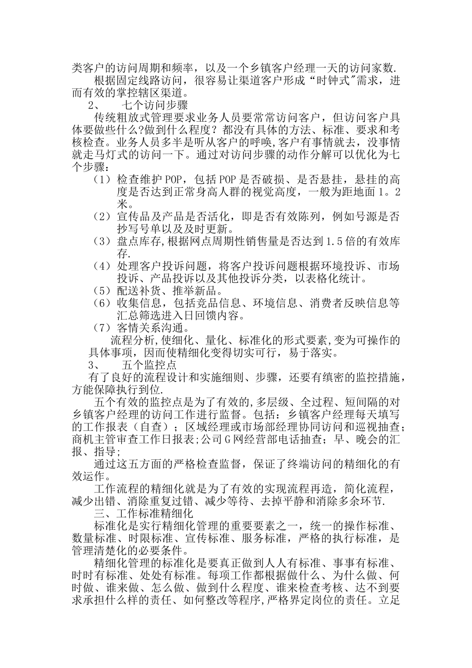 加强精细化管理-提升市场营销能力1_第3页