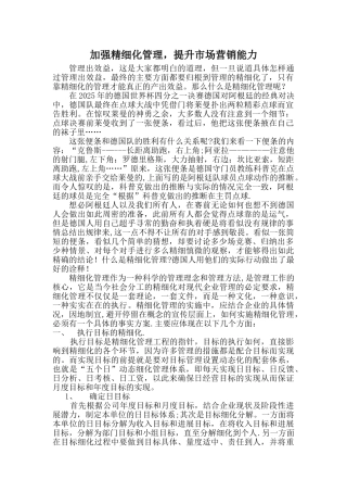 加强精细化管理-提升市场营销能力1