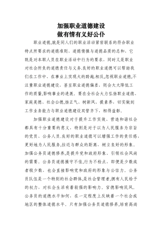 加强职业道德建设