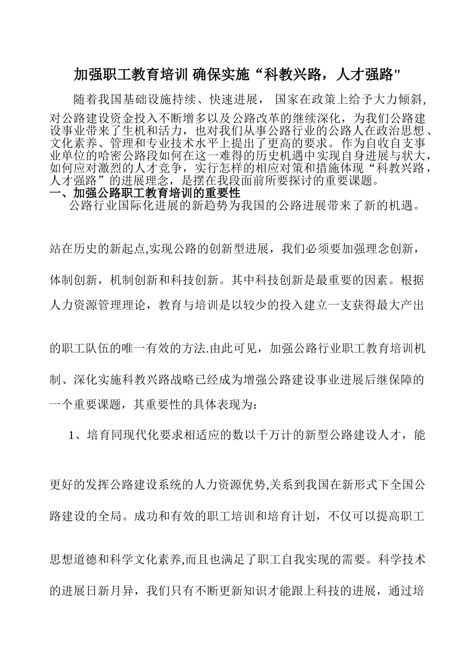 加强职工教育培训确保实现“科教兴路-人才强路”_第1页