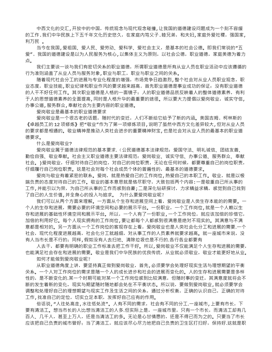 加强职业道德建设-培育“四有”职工队伍演讲稿_第3页