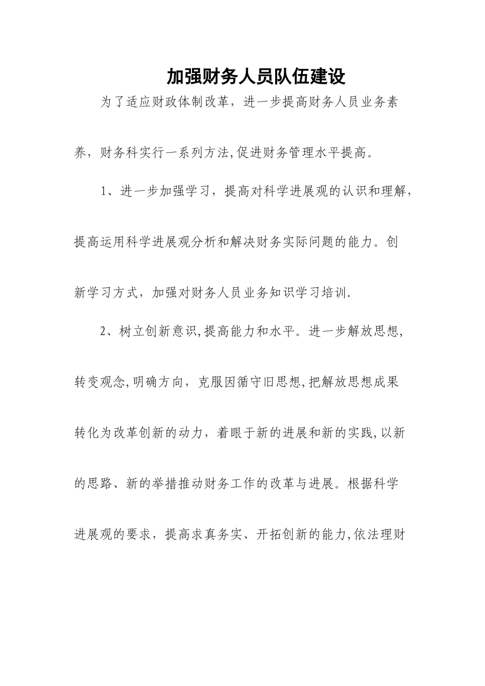 加强财务人员队伍建设_第1页