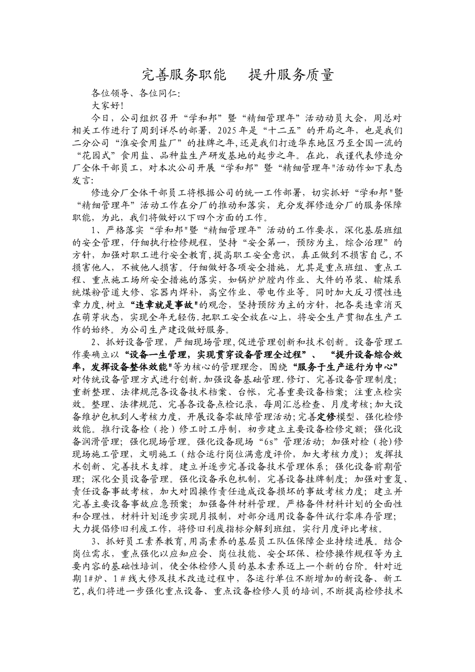 加强设备管理--完善服务职能_第1页