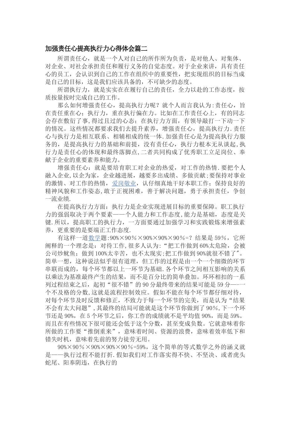 加强责任心提高执行力心得体会_第1页