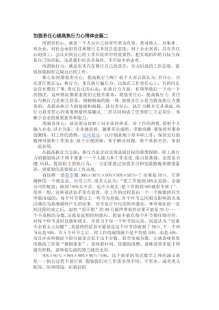 加强责任心提高执行力心得体会