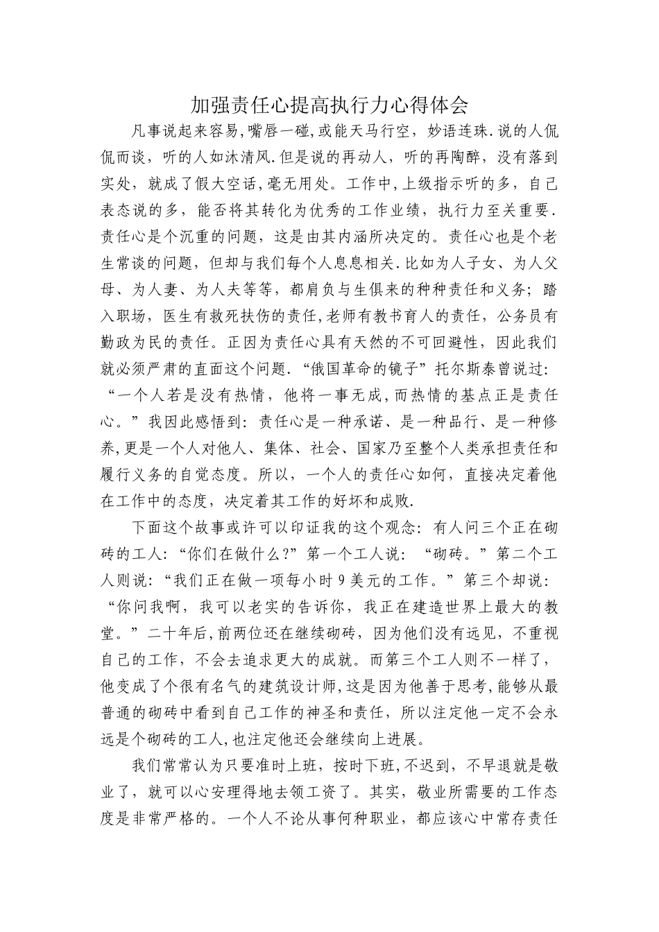 加强责任心提高执行力心得体会_第1页