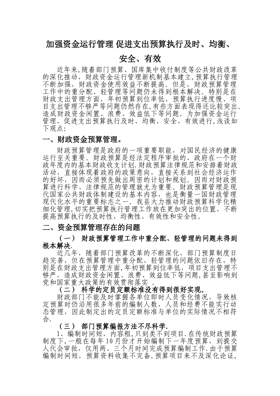 加强资金运行管理-促进支出预算执行及时、均衡、安全、有效_第1页