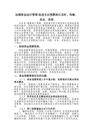 加强资金运行管理-促进支出预算执行及时、均衡、安全、有效