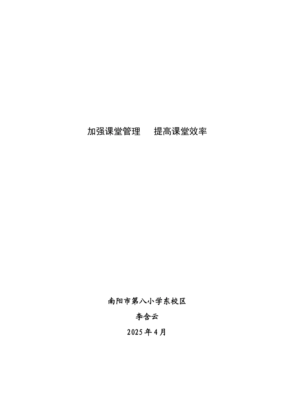 加强课堂管理--提高课堂效率_第1页