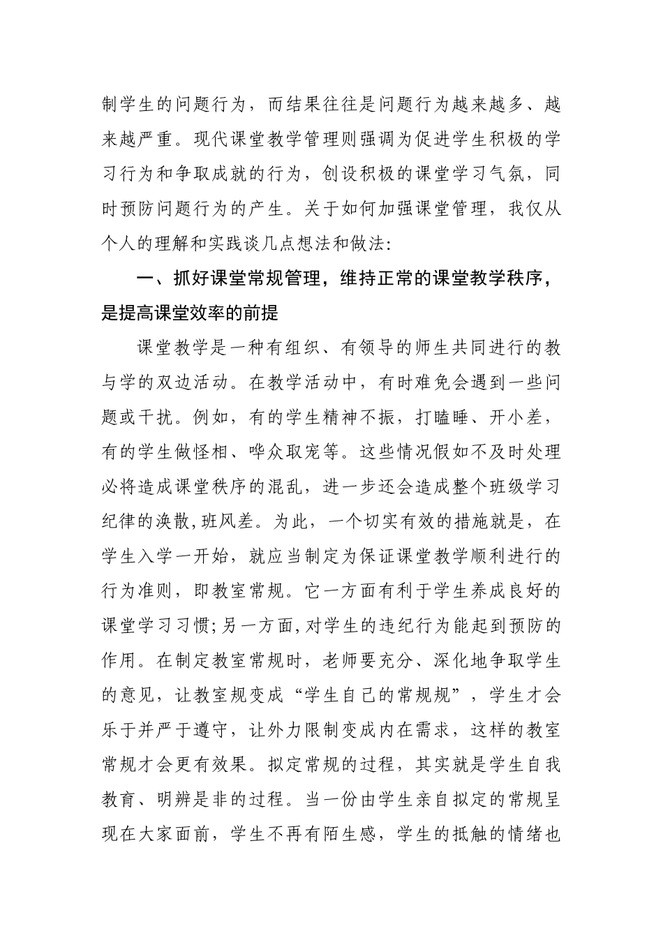 加强课堂管理--提高课堂效率_第3页