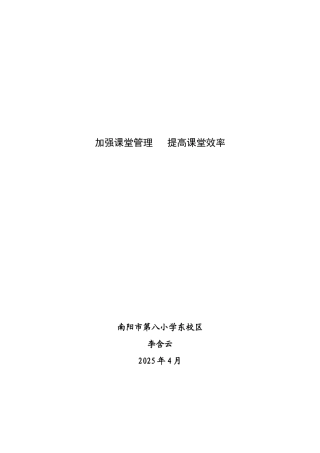 加强课堂管理--提高课堂效率