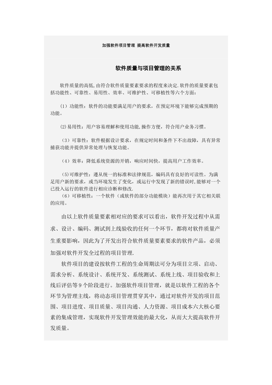 加强软件项目管理-提高软件开发质量_第1页