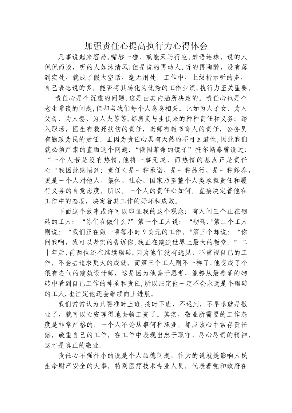 加强责任心提高执行力心得体会07128_第1页