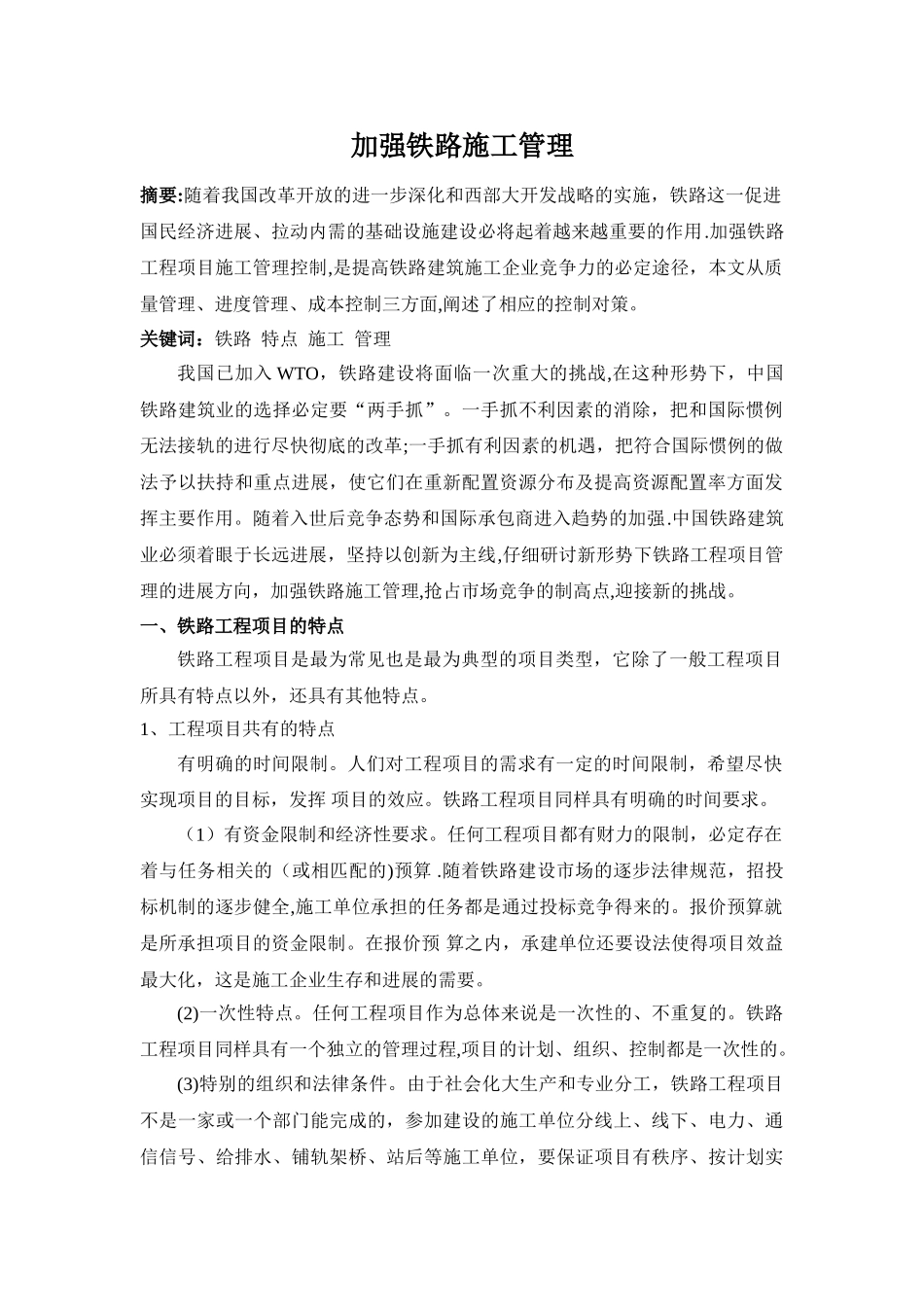 加强铁路施工管理_第1页