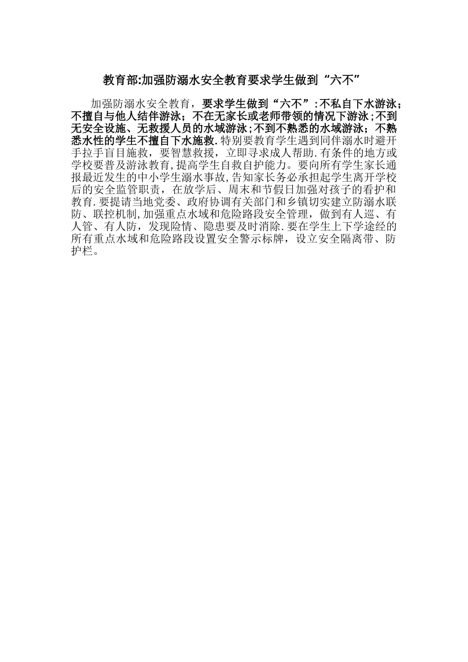 加强防溺水安全教育要求学生做到“六不”_第1页