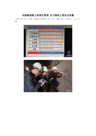 加强隧道施工标准化管理-全力确保工程安全质量