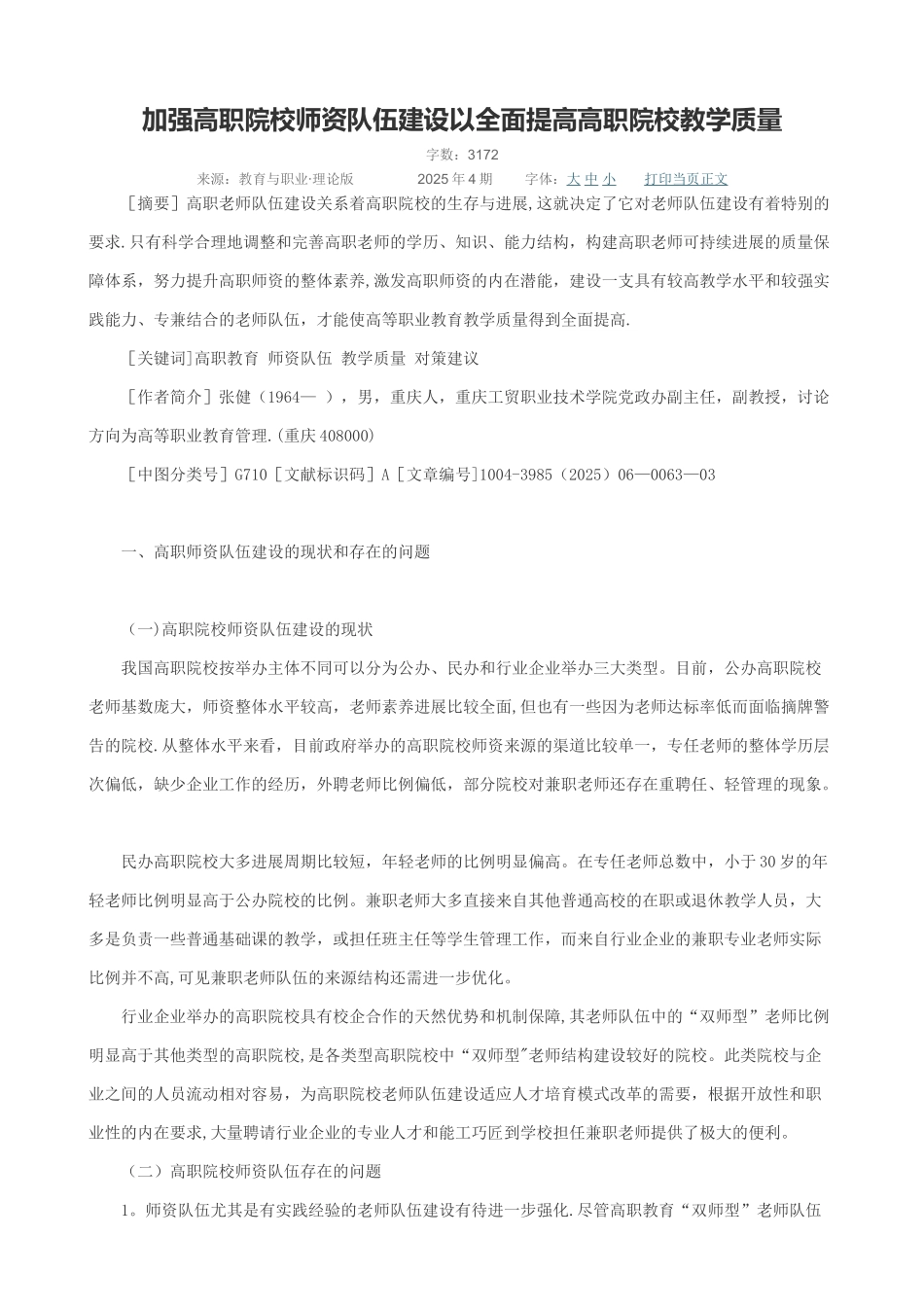 加强高职院校师资队伍建设以全面提高高职院校教学质量_第1页