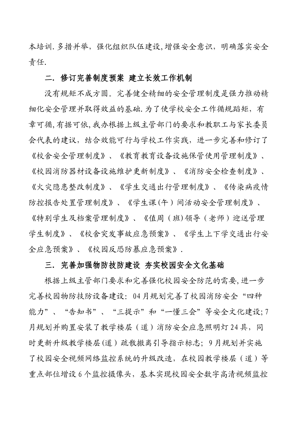 加强领导-明确责任-强化管理-深化教育-立足防范-维护安稳-李渡小学2025年度安稳工作总结_第2页