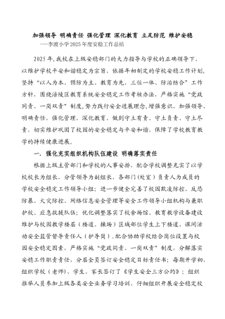 加强领导-明确责任-强化管理-深化教育-立足防范-维护安稳-李渡小学2025年度安稳工作总结