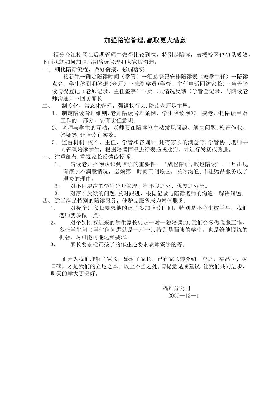 加强陪读管理-赢取更大满意_第1页