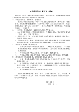 加强陪读管理-赢取更大满意