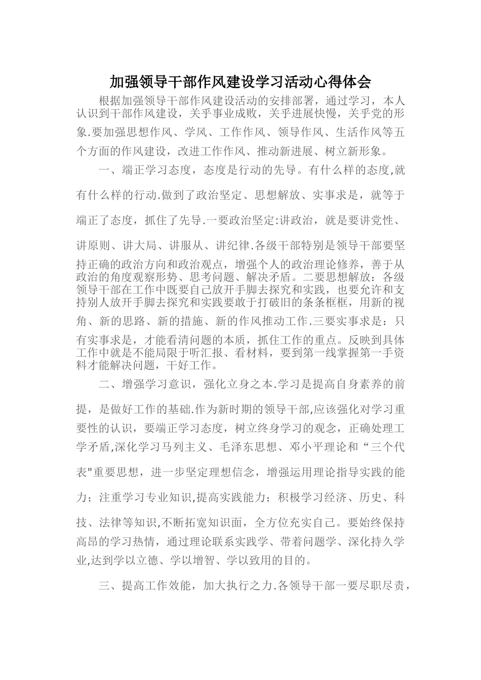 加强领导干部作风建设学习活动心得体会_第1页