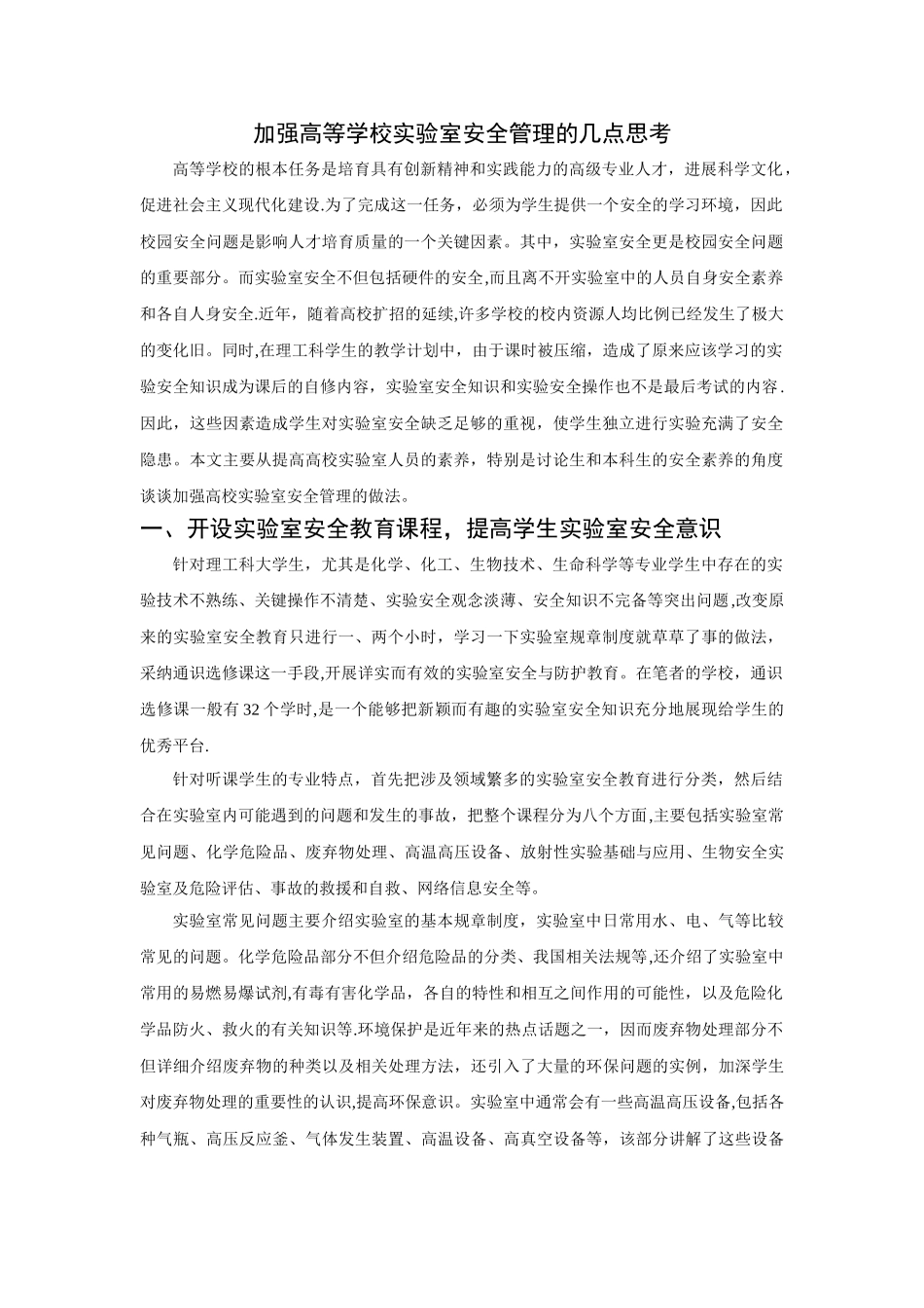 加强高等学校实验室安全管理的几点思考_第1页