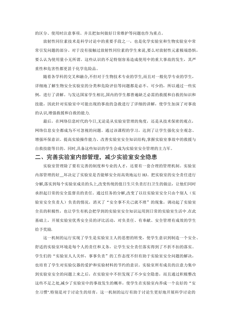 加强高等学校实验室安全管理的几点思考_第2页