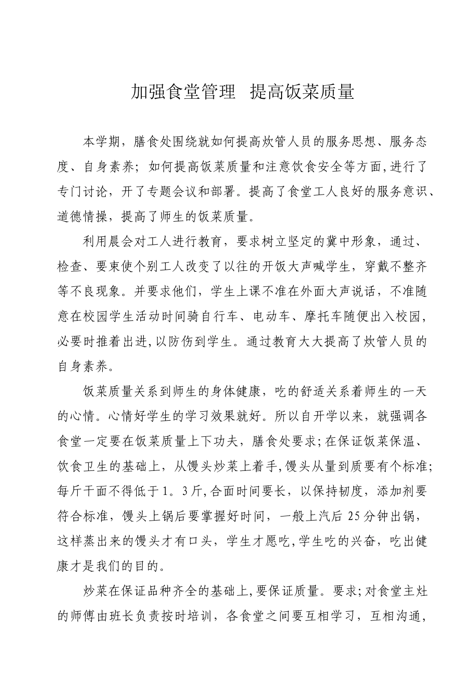 加强食堂管理---提高饭菜质量_第1页